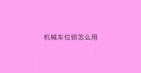 kaiyun官方下载，机械车位锁怎么用(